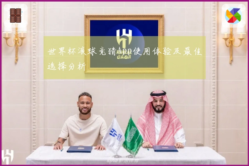 世界杯滚球竞猜App使用体验及最佳选择分析