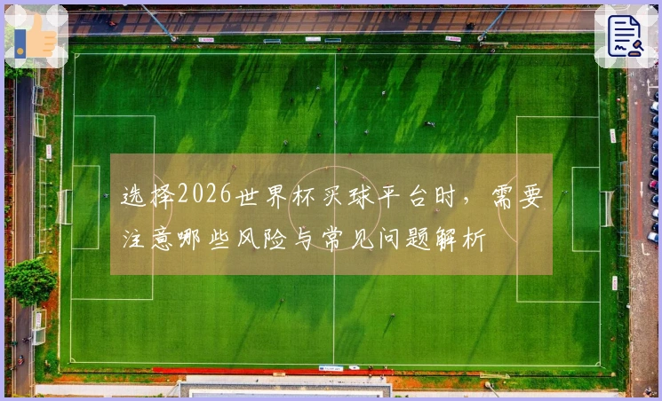 选择2026世界杯买球平台时，需要注意哪些风险与常见问题解析